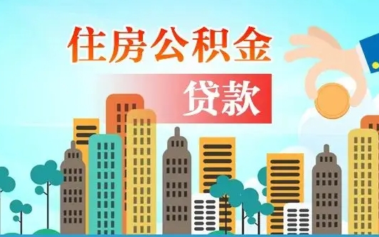 北票漯河商贷转公积金贷款条件（漯河市住房公积金贷款条件）